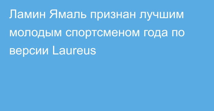 Ламин Ямаль признан лучшим молодым спортсменом года по версии Laureus