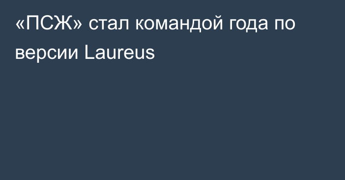 «ПСЖ» стал командой года по версии Laureus