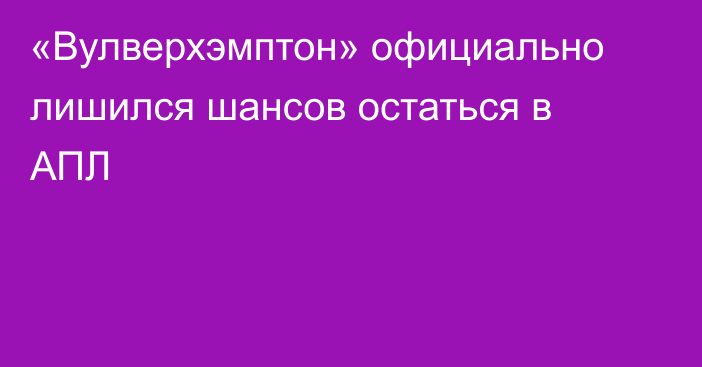 «Вулверхэмптон» официально лишился шансов остаться в АПЛ