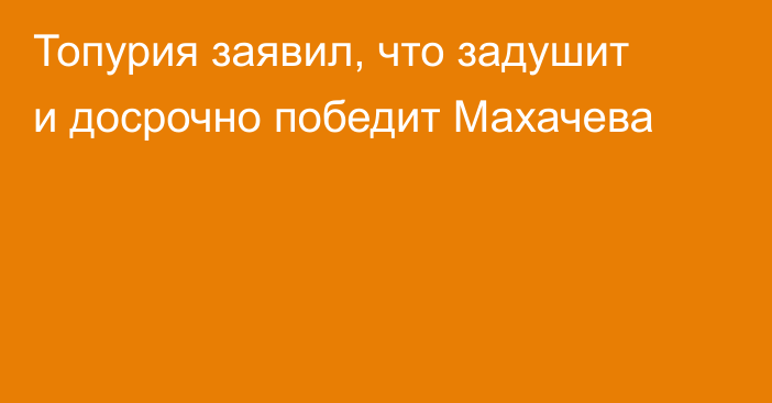 Топурия заявил, что задушит и досрочно победит Махачева