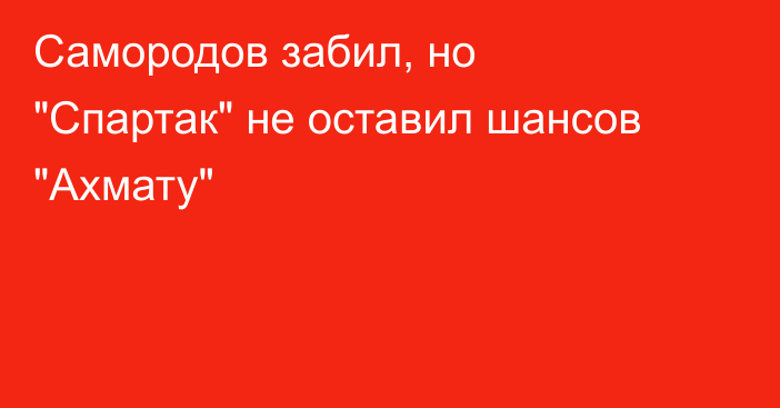 Самородов забил, но 