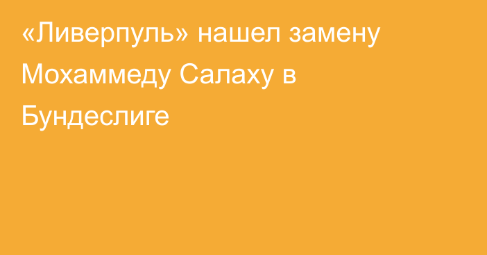 «Ливерпуль» нашел замену Мохаммеду Салаху в Бундеслиге