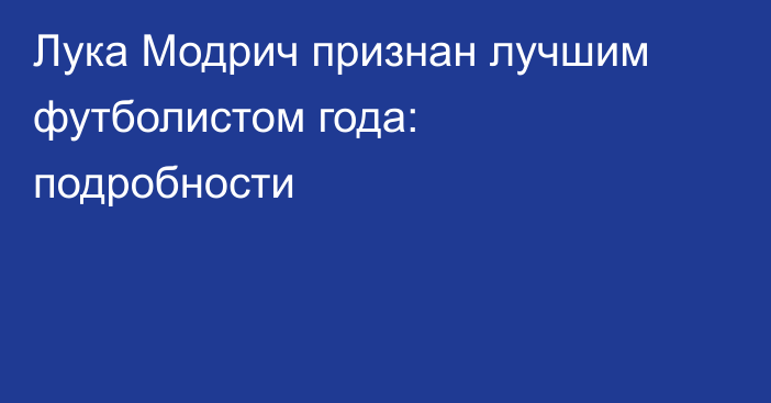 Лука Модрич признан лучшим футболистом года: подробности
