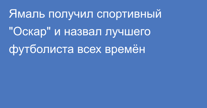 Ямаль получил спортивный 