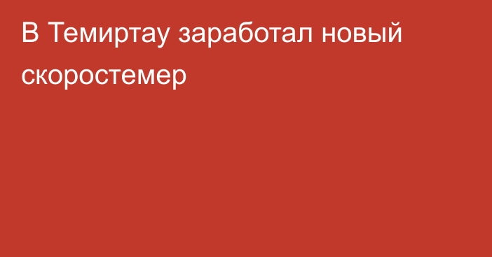 В Темиртау заработал новый скоростемер