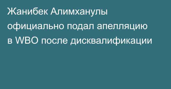 Жанибек Алимханулы официально подал апелляцию в WBO после дисквалификации