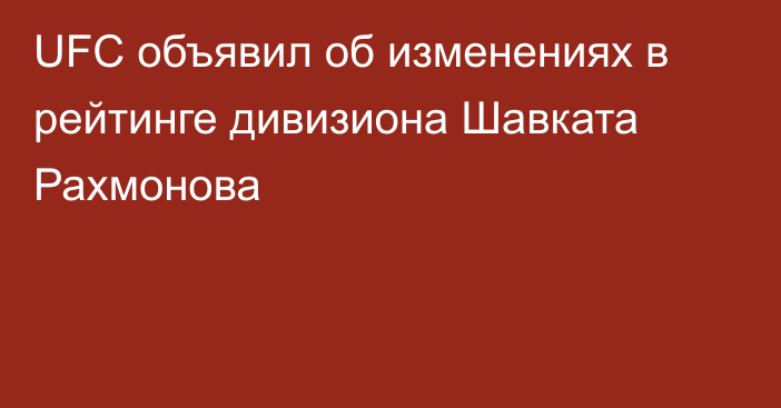 UFC объявил об изменениях в рейтинге дивизиона Шавката Рахмонова