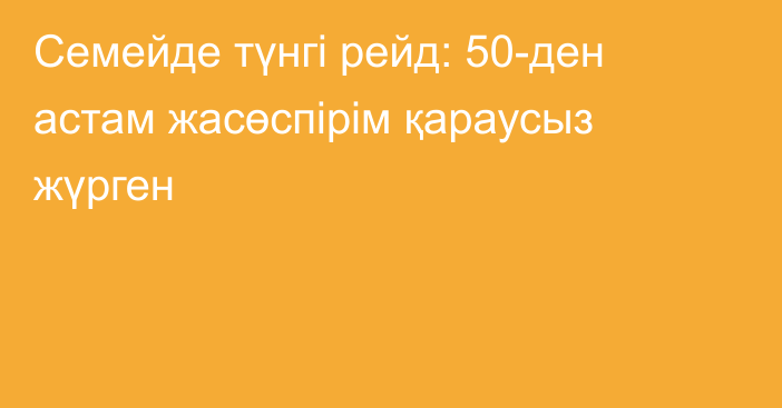 Семейде түнгі рейд: 50-ден астам жасөспірім қараусыз жүрген