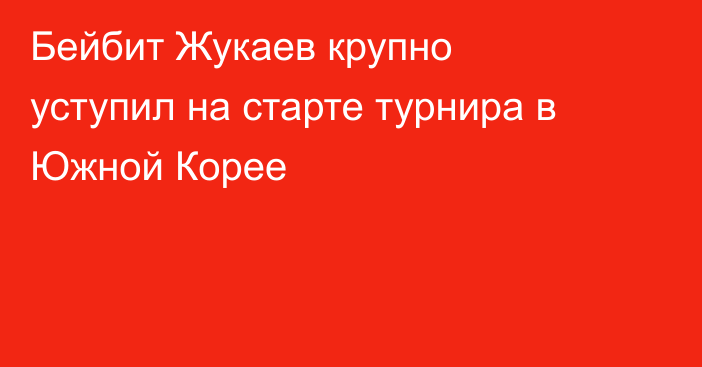 Бейбит Жукаев крупно уступил на старте турнира в Южной Корее
