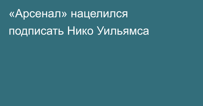 «Арсенал» нацелился подписать Нико Уильямса