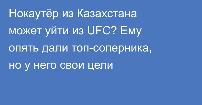 Нокаутёр из Казахстана может уйти из UFC? Ему опять дали топ-соперника, но у него свои цели