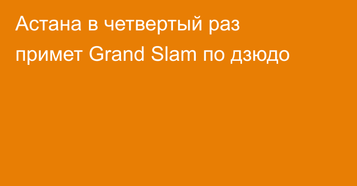 Астана в четвертый раз примет Grand Slam по дзюдо