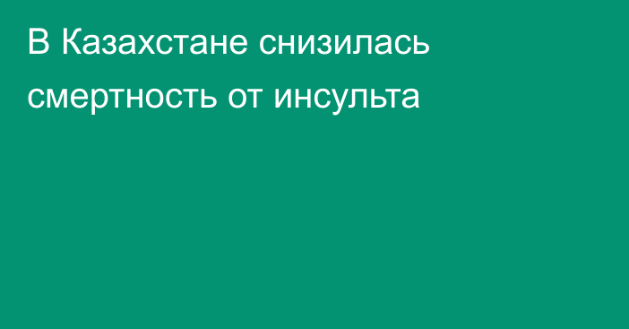 В Казахстане снизилась смертность от инсульта