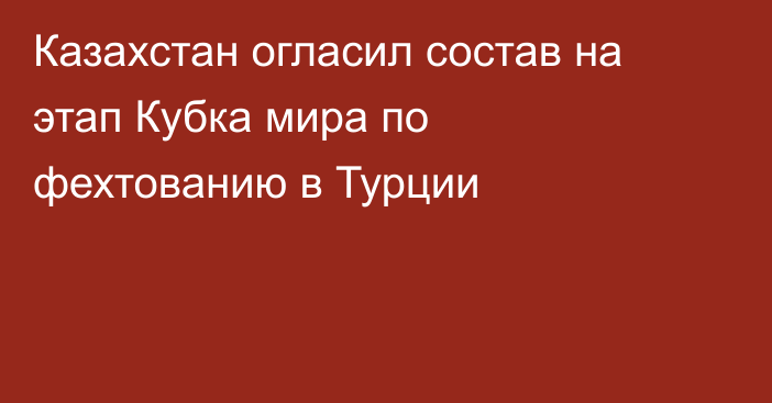 Казахстан огласил состав на этап Кубка мира по фехтованию в Турции