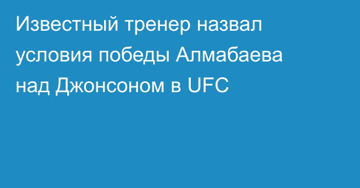 Известный тренер назвал условия победы Алмабаева над Джонсоном в UFC