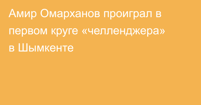 Амир Омарханов проиграл в первом круге «челленджера» в Шымкенте