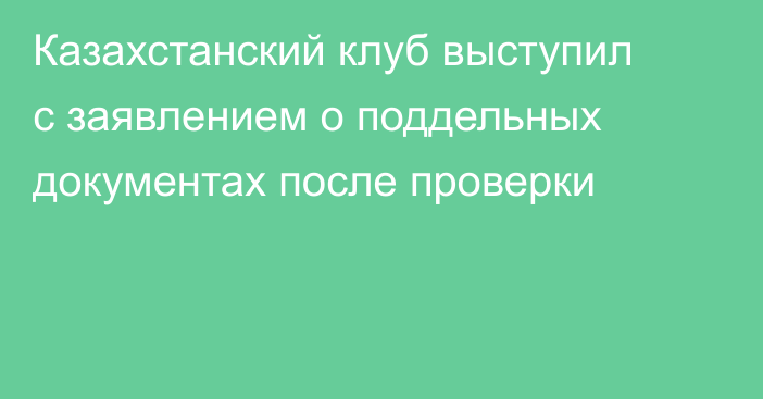 Казахстанский клуб выступил с заявлением о поддельных документах после проверки