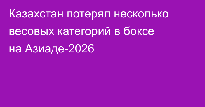 Казахстан потерял несколько весовых категорий в боксе на Азиаде-2026