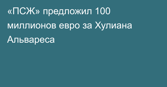 «ПСЖ» предложил 100 миллионов евро за Хулиана Альвареса