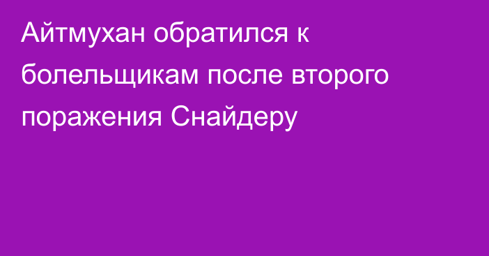 Айтмухан обратился к болельщикам после второго поражения Снайдеру
