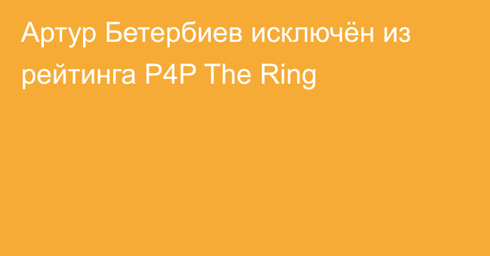 Артур Бетербиев исключён из рейтинга P4P The Ring