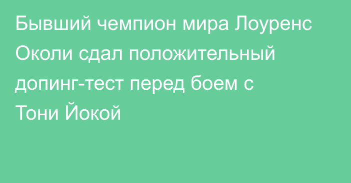 Бывший чемпион мира Лоуренс Околи сдал положительный допинг-тест перед боем с Тони Йокой