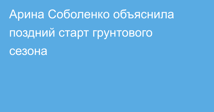 Арина Соболенко объяснила поздний старт грунтового сезона