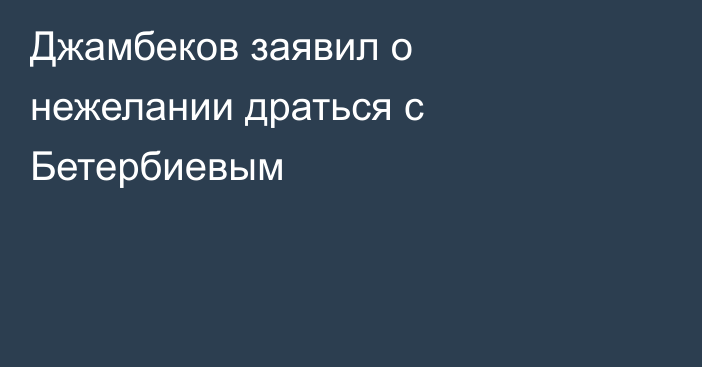 Джамбеков заявил о нежелании драться с Бетербиевым