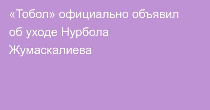 «Тобол» официально объявил об уходе Нурбола Жумаскалиева