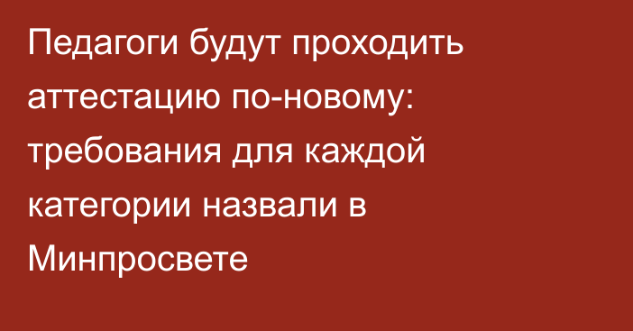 Педагоги будут проходить аттестацию по-новому: требования для каждой категории назвали в Минпросвете