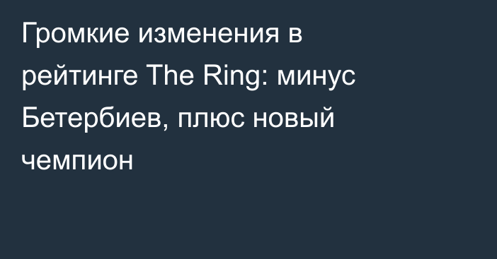 Громкие изменения в рейтинге The Ring: минус Бетербиев, плюс новый чемпион