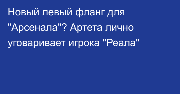 Новый левый фланг для 