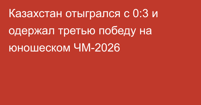 Казахстан отыгрался с 0:3 и одержал третью победу на юношеском ЧМ-2026