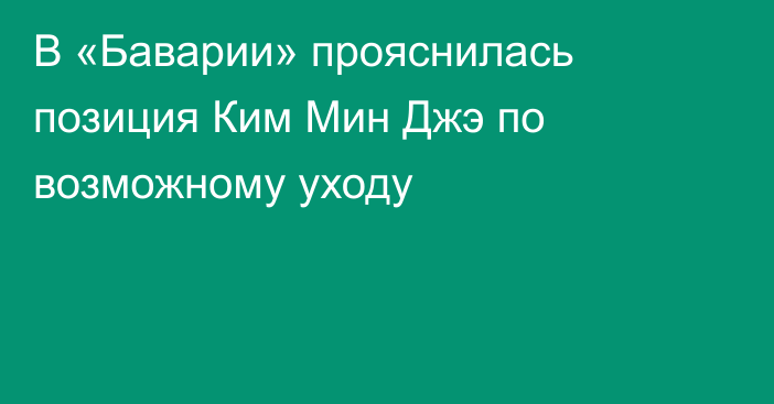 В «Баварии» прояснилась позиция Ким Мин Джэ по возможному уходу