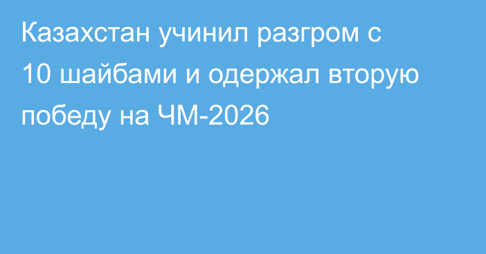 Казахстан учинил разгром с 10 шайбами и одержал вторую победу на ЧМ-2026