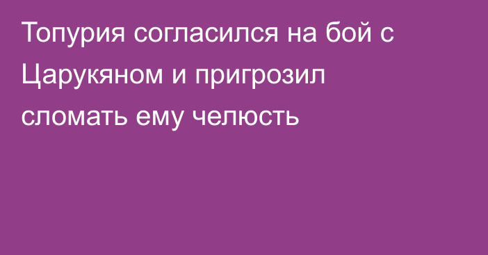 Топурия согласился на бой с Царукяном и пригрозил сломать ему челюсть
