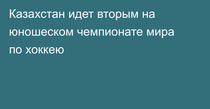Казахстан идет вторым на юношеском чемпионате мира по хоккею