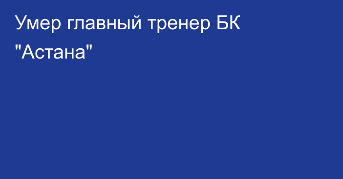Умер главный тренер БК 
