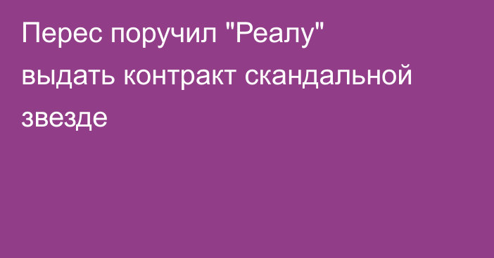 Перес поручил 