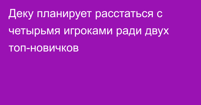 Деку планирует расстаться с четырьмя игроками ради двух топ-новичков