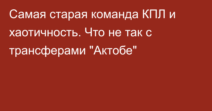 Самая старая команда КПЛ и хаотичность. Что не так с трансферами 