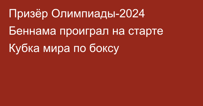 Призёр Олимпиады-2024 Беннама проиграл на старте Кубка мира по боксу