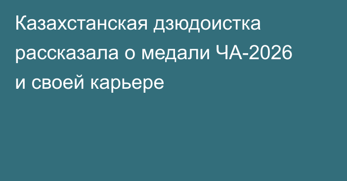 Казахстанская дзюдоистка рассказала о медали ЧА-2026 и своей карьере