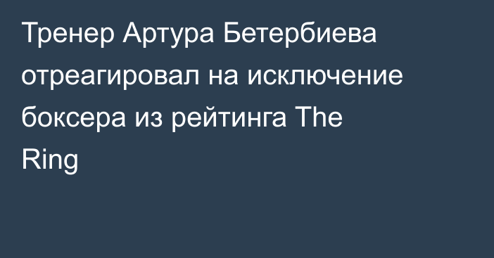 Тренер Артура Бетербиева отреагировал на исключение боксера из рейтинга The Ring