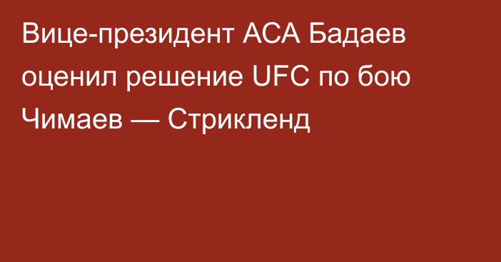 Вице-президент АСА Бадаев оценил решение UFC по бою Чимаев — Стрикленд