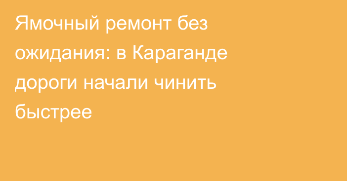 Ямочный ремонт без ожидания: в Караганде дороги начали чинить быстрее