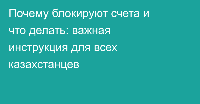 Почему блокируют счета и что делать: важная инструкция для всех казахстанцев