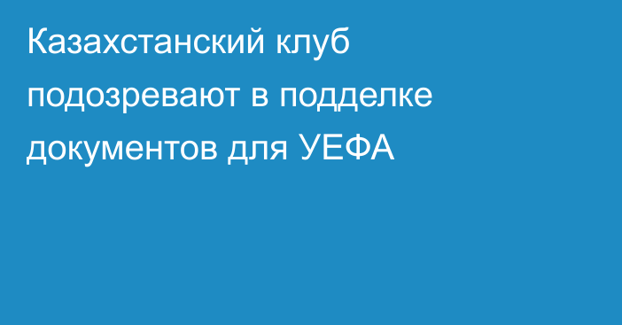 Казахстанский клуб подозревают в подделке документов для УЕФА