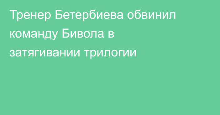 Тренер Бетербиева обвинил команду Бивола в затягивании трилогии
