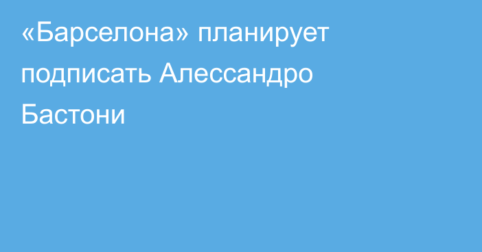 «Барселона» планирует подписать Алессандро Бастони